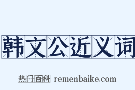 韩文公近义词是什么意思的图片